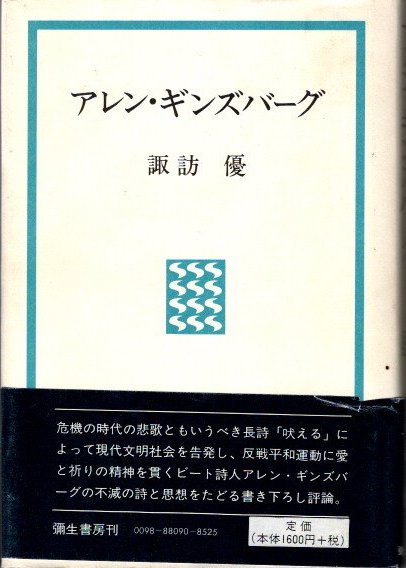 アレン・ギンズバーグ (1969年) (弥生選書) | 諏訪 優 |本