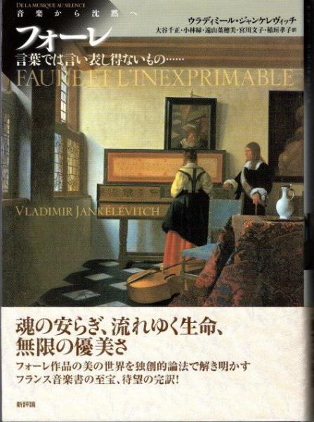 フォーレ 音楽から沈黙へ 言葉では言い表し得ないもの…(ウラディミール