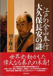 江戸の金山奉行　大久保長安の謎