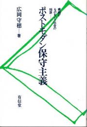 ポストモダン保守主義 : 業績がものをいう社会の陥穽