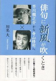 俳句に新風が吹くとき