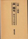 森鴎外・歴史文学研究
