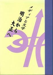 明治から大正へ : メディアと文学