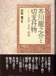 芥川龍之介と切支丹物