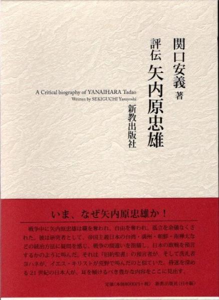 評伝 矢内原忠雄 関口安義著 新教出版