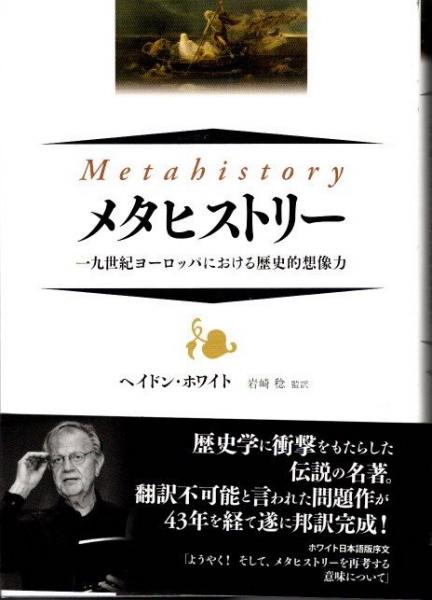 メタヒストリー 一九世紀ヨーロッパにおける歴史的想像力(ヘイドン