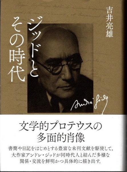 古本、中古本、古書籍の通販は「日本の古本屋」　クラリスブックス　ジッドとその時代(吉井亮雄)　日本の古本屋