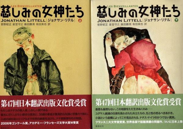 2冊セット　慈しみの女神たち 上 下 慈しみの女神たち 上下2冊揃 ジョナサン・リテル - 東京 下北沢