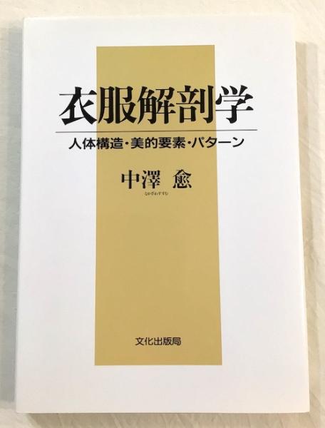 衣服解剖学 人体構造・美的要素・パターン(中澤愈) / 古本、中古本、古  