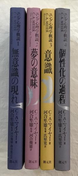 ユング心理学概説 全4冊揃(C.A.マイヤー 著) / 古本、中古本、古 ユング心理学概説 全4冊揃(C.A.マイヤー 著) / 古本、中古本、古