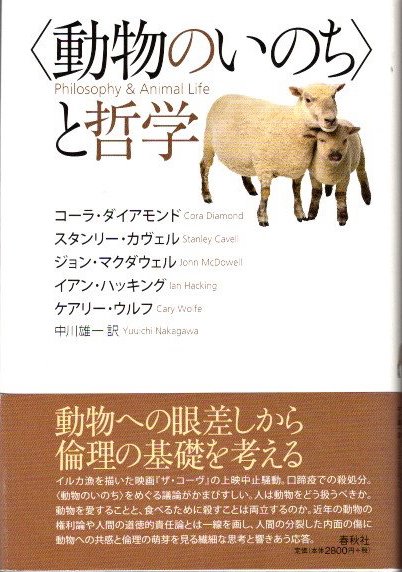 動物のいのち〉と哲学(コーラ・ダイアモンド, スタンリー・カヴェル