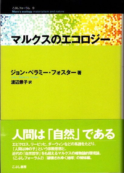 【中古】 マルクスのエコロジー/こぶし書房/ジョン・ベラミ・フォスター 中古】 マルクスのエコロジー/こぶし書房/ジョン・ベラミ