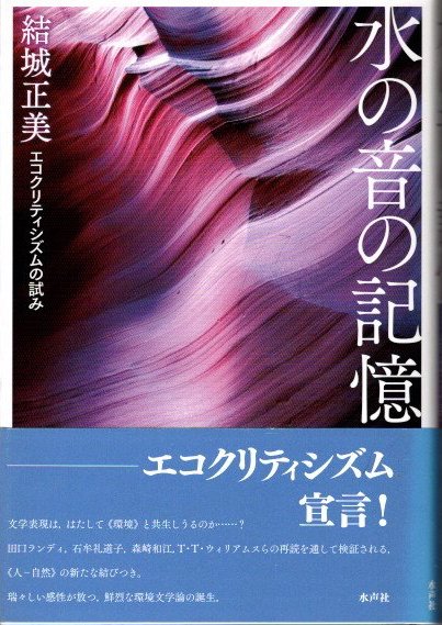水の音の記憶 エコクリティシズムの試み(結城正美 著) / クラリスブックス / 古本、中古本、古書籍の通販は「日本の古本屋」