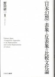 〈日本幻想〉表象と反表象の比較文化論