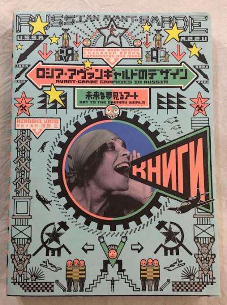 ロシア・アヴァンギャルドのデザイン(海野弘 解説・監修) / 古本、中古