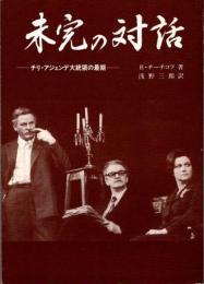 未完の対話　チリ・アジェンデ大統領の最期