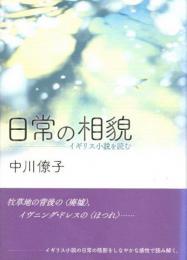 日常の相貌　イギリス小説を読む