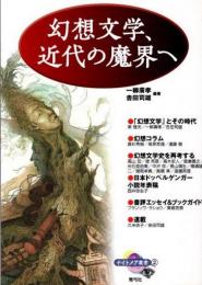 幻想文学、近代の魔界へ　ナイトメア叢書2