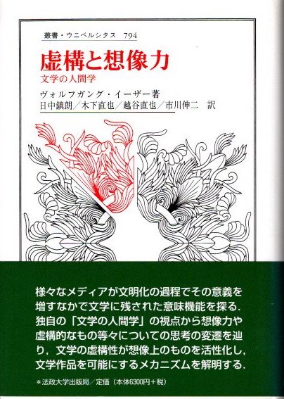 虚構と想像力〈新装版〉: 文学の人間学 (叢書・ウニベルシタス