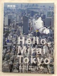 新建築　2015年2月別冊　Hello, Mirai Tokyo