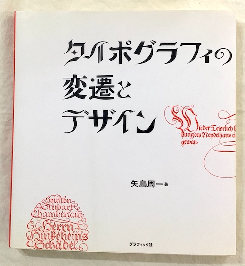 タイポグラフィの変遷とデザイン タイポグラフィの変遷とデザイン(矢島周一 著) / 古本、中古本、古書籍