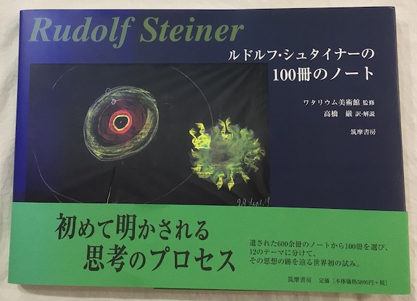 【中古】ルドルフ・シュタイナーの100冊のノート／ルドルフ・シュタイナー, ヴァルター・クーグラー 著 ;ワタリウム美術館 監修 ; ヴァルター・クーグラー,和多利恵津子 編 ; 高橋巌 訳・解説／筑摩書房 ルドルフ・シュタイナーの100冊のノート(ルドルフ・シュタイナー