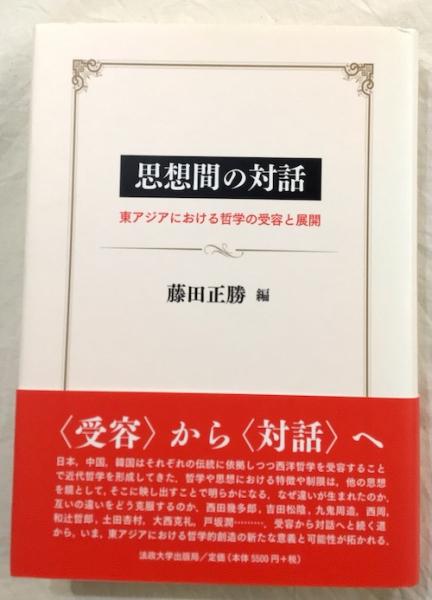 古本、中古本、古書籍の通販は「日本の古本屋」　思想間の対話　日本の古本屋　東アジアにおける哲学の受容と展開(藤田正勝/編)　クラリスブックス