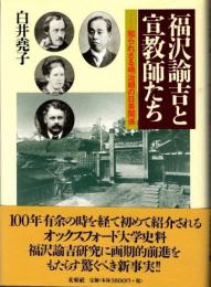 福沢諭吉と宣教師たち　知られざる明治期の日英関係