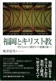 福岡とキリスト教　ザビエルから現代までの変遷を追って