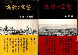 高松の空襲　手記編　手記・資料編　2冊揃