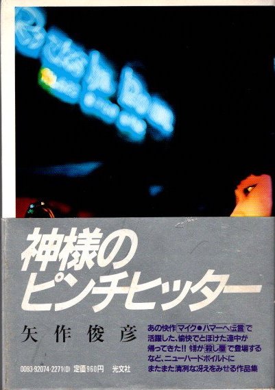 【中古】 神様のピンチヒッター/光文社/矢作俊彦 神様のピンチヒッター(矢作俊彦 著) / 古本、中古本、古書籍の