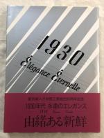 1930年代　永遠のエレガンス