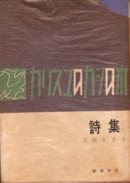 カリスマのカシの木　詩集