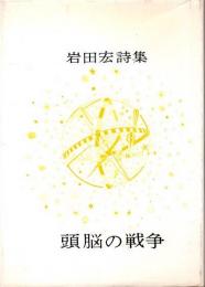 頭脳の戦争 岩田宏詩集(岩田宏) / 古本、中古本、古書籍の通販は「日本 