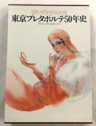 東京プレタポルテ50年史 : 東京婦人子供服工業組合の歩み