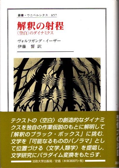 【中古】 解釈の射程 〈空白〉のダイナミクス/法政大学出版局/ヴォルフガング・イーザー 解釈の射程: 〈空白〉のダイナミクス (叢書・ウニベルシタス 857