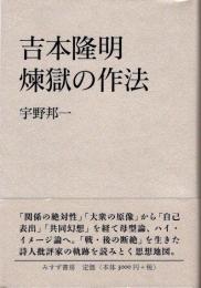 吉本隆明　煉獄の作法