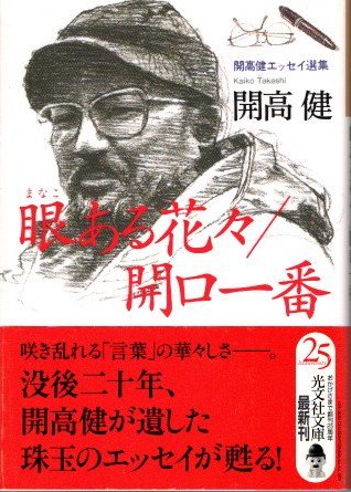 【中古】 眼ある花々／開口一番/光文社/開高健 中古】 眼ある花々／開口一番/光文社/開高健の通販 by