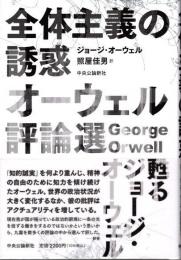 全体主義の誘惑　オーウェル評論選