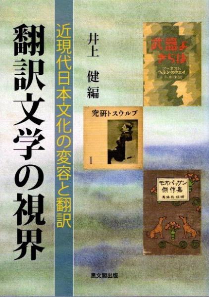 【中古】翻訳文学の視界?近現代日本文化の変容と翻訳 翻訳文学の視界 近現代日本文化の変容と翻訳(井上健/編) / 古本、中古