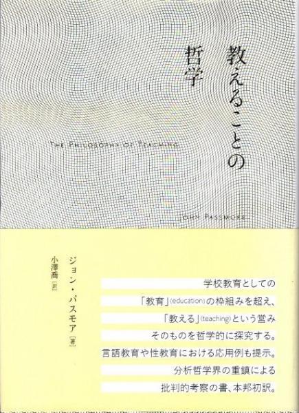 教えることの哲学(ジョン・パスモア 小澤喬/訳) / 古本、中古本