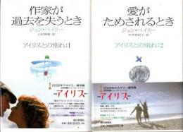 作家が過去を失うとき　愛がためされるとき　アイリスとの別れ　2冊揃