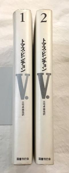 V. 2冊揃トマス・ピンチョン / 古本、中古本、古書籍の通販は日本