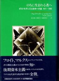 のちに生まれる者へ : ポストモダニズム批判への途 1971-1986