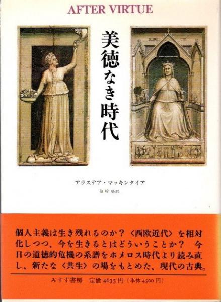 著　古本、中古本、古書籍の通販は「日本の古本屋」　篠崎栄　クラリスブックス　訳)　美徳なき時代(アラスデア・マッキンタイア　日本の古本屋