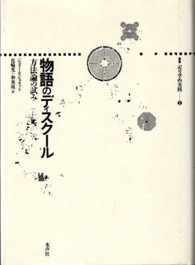 物語のディスクール　方法論の試み (叢書記号学的実践 2) 物語のディスクール 方法論の試み 叢書記号学的実践2 (ジェラール