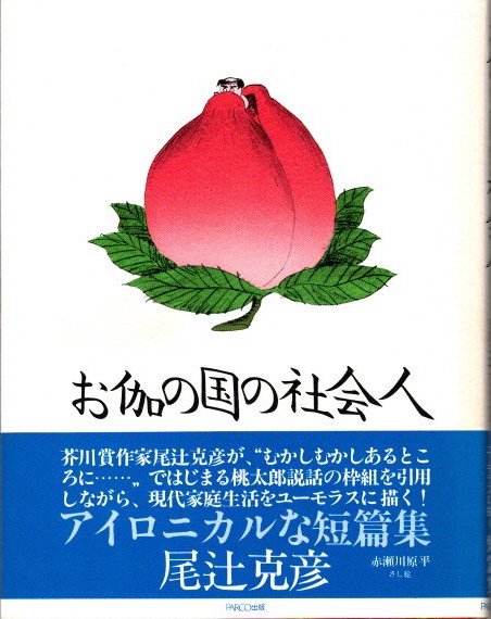 異熟 = vipãka : 斉田仁句集(斉田仁 著) / トマト書房 / 古本