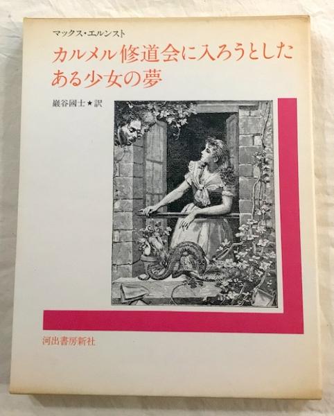 マックスエルンスト　カルメル修道会に入ろうとしたある少女の夢　箱帯付き初版美本 カルメル修道会に入ろうとしたある少女の夢(マックス・エルンスト 作