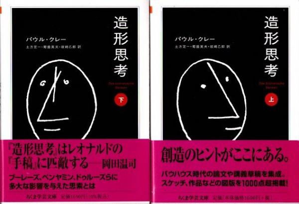 パウル・クレー 造形思考 1973年版 上下セット 造形思考 上下巻揃 | パウル・クレー | nostos books ノストス