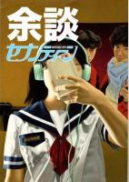 余談　セブンティーン